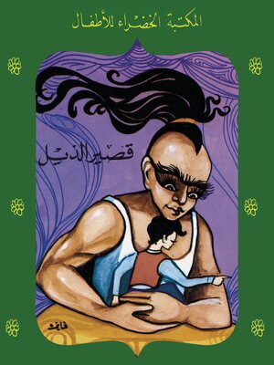 cover image of قصير الذيل